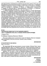 Заключение комиссии по пьесе Демьяна Бедного «Как 14-я дивизия в рай шла» и особое мнение Авеля Енукидзе. 19 апреля 1932 г.