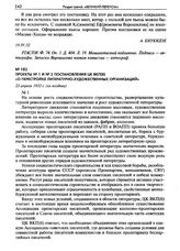 Проект № 1 постановления ЦК ВКП(б) «О перестройке литературно-художественных организаций». 23 апреля 1932 г. (не позднее)