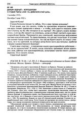 Демьян Бедный - Ворошилову о судьбе пьесы «Как 14-я дивизия в рай шла». 3 октября 1932 г.