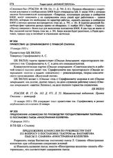 Предложения «Комиссии по руководству государственными театрами» о постановке пьесы «Иностранная коллегия». 19 февраля 1933 г.