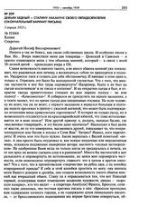 Демьян Бедный - Сталину накануне своего пятидесятилетия (окончательный вариант письма). 5 апреля 1933 г.