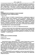 Сообщение ТАСС из Лондона о статье Какабадзе в английской газете «Санди экспресс». 7 апреля 1934 г.