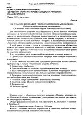 Проект постановления Политбюро «Об издании биографий героев экспедиции «Челюскин» с правкой Сталина. 22 июня 1934 г, (не позднее)