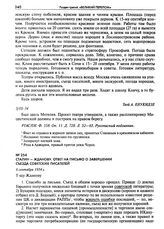 Сталин - Жданову. Ответ на письмо о завершении Съезда советских писателей. 6 сентября 1934 г.