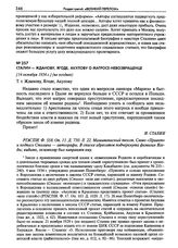 Сталин - Жданову, Ягоде, Акулову о матросе-невозвращенце. [14 октября 1934 г.] (не позднее)