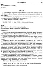 Дневниковая запись Александра Щербакова о телефонном звонке Сталина по поводу Лахути. 4 марта 1935 г.