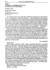 Наживин - в Академию наук СССР. 14 апреля 1936 г.