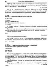 H. Попов - в ЦК ВКП(б), Сталину об ошибке в освещении годовщины со дня рождения Горького. 1 июня 1936 г.