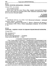 Керженцев - Андрееву и Ежову об издании художественной литературы. 23 июня 1936 г.