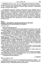 Киршон - Кагановичу о своем выступлении на собрании, посвященном итогам московского процесса. 23 августа 1936 г.