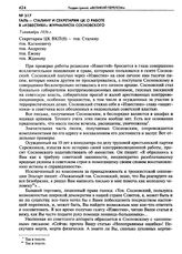 Таль - Сталину и секретарям ЦК о работе в «Известиях» журналиста Сосновского. 7 сентября 1936 г.