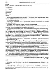 Таль - Сталину и секретарям ЦК о работе ТАСС. 3 ноября 1936 г.