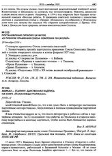 Постановление Оргбюро ЦК ВКП(б) «О пленуме правления Союза советских писателей». 29 декабря 1936 г.