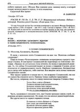 Мехлис - Молотову, Кагановичу, Жданову о поэме Сельвинского «Челюскиниана». 28 декабря 1937 г.