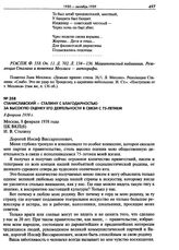 Станиславский - Сталину с благодарностью за высокую оценку его деятельности в связи с 75-летием. 8 февраля 1938 г.