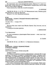 Афиногенов - Сталину с просьбой прочитать новую пьесу. Ответ Сталина. 4 декабря 1938 г. — 6 января 1939 г.