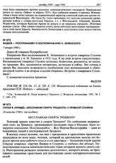 Статья в «Правде» «Бесславная смерть Троцкого» с правкой Сталина. 24 августа 1940 г. (не позднее)