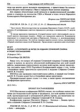 Митин - в Политбюро ЦК ВКП(б) об издании сочинений Сталина и проект постановления. 20 февраля 1941 г.