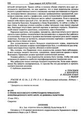 О приеме московского корреспондента Германского информационного бюро Шюле. Из дневника Папьгунова. 21 мая 1941 г.