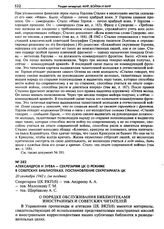 Александров и Зуева - секретарям ЦК о режиме в советских библиотеках. Постановление секретариата ЦК. 20 сентября 1942 г. (не позднее)