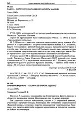 Фадеев - Молотову о награждении Мариэтты Шагинян. 7 июля 1943 г.