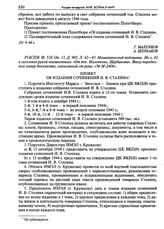 Проект постановления Политбюро об издании сочинений И.В. Сталина. 29 сентября 1944 г.