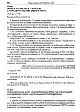 Постановление ЦК ВКП(б) «О цензорском контроле над информацией, направляемой из СССР иностранными корреспондентами». 25 февраля 1946 г.