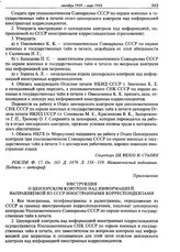 Приложение к постановлению ЦК ВКП(б) от 25 февраля 1946 г. Инструкция о цензорском контроле над информацией, направляемой из СССР иностранными корреспондентами