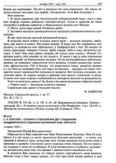 С.Л. Толстой - Сталину о положении дел с изданием академического собрания сочинений Льва Толстого. 4 марта 1946 г.