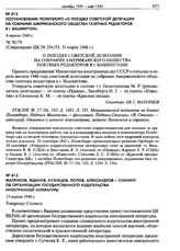 Маленков, Жданов, Кузнецов, Попов, Александров - Сталину об организации Государственного издательства иностранной литературы. 13 апреля 1946 г.