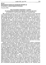 Выступление Сталина на заседании Оргбюро ЦК по вопросу о ленинградских журналах. 9 августа 1946 г.