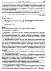 Рассказ инженера Смелянского «Незабываемая встреча». 15 октября 1947 г. (не позднее)