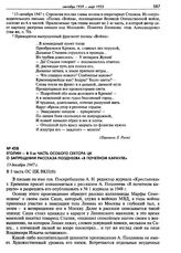 Еголин - в 5-ю часть особого сектора ЦК о запрещении рассказа Позднеева «В почетном карауле». 13 декабря 1947 г.