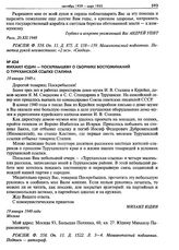 Михаил Юдин - Поскребышеву о сборнике воспоминаний о туруханской ссылке Сталина. 19 января 1949 г. 