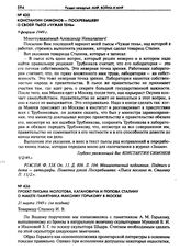 Константин Симонов - Поскребышеву о своей пьесе «Чужая тень». 9 февраля 1949 г.