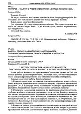 Фадеев - Сталину о недостатках в работе Комитета по Сталинским премиям в области искусства и литературы. 12 апреля [1949 г.] (не позднее)