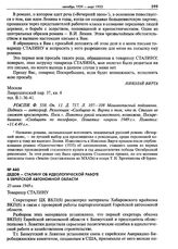 Дедов - Сталину об идеологической работе в Еврейской автономной области. 25 июня 1949 г.