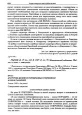 Агентурное донесение Питовранова о положении в Союзе писателей. 9 июля 1949 г. (не ранее)