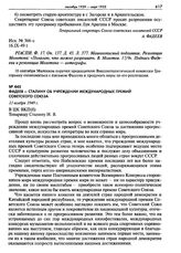 Фадеев - Сталину об учреждении международных премий Советского Союза. 11 ноября 1949 г.