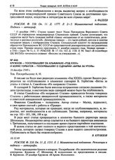 Кружков - Поскребышеву об альманахе «Год XXXII». 16 декабря 1949 г.