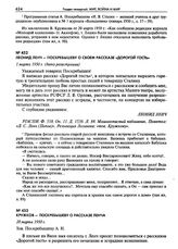 Леонид Ленч - Поскребышеву о своем рассказе «Дорогой гость». 1 марта 1950 г. (дата регистрации)