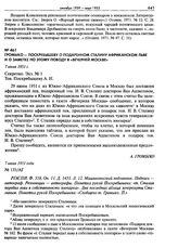 Громыко - Поскребышеву о подаренном Сталину африканском льве и о заметке по этому поводу в «Вечерней Москве». 7 июля 1951 г.