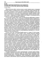 Фрагмент доклада Маленкова на XIX съезде КПСС о литературе и искусстве, вычеркнутый Сталиным. 17 июля 1952 г.