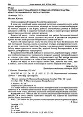 Послание Ким Ир Сена Сталину о подарках корейского народа «дорогому нашему отцу, другу и учителю». 18 октября 1952 г. 