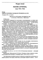 Заметки Поспелова о заседании Президиума ЦК КПСС. 10 марта 1953 г. (не ранее)