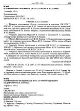 Постановление Президиума ЦК КПСС «О первой годовщине со дня смерти И.В. Сталина». 10 февраля 1954 г.