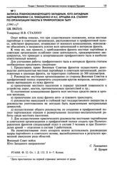 Записка Главнокомандующего Западным, Юго-Западным направлениями С.К. Тимошенко и Н.С. Хрущева И.В. Сталину по организации работы в прифронтовом тылу. [1941 г.]