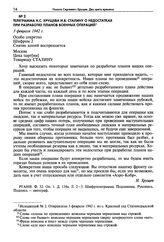 Телеграмма Н.С. Хрущева И.В. Сталину о недостатках при разработке планов военных операций. 3 февраля 1942 г.