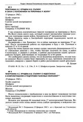 Телеграмма Н.С. Хрущева И.В. Сталину о недостатках в комплектовании и подготовке танковых экипажей. 19 февраля 1942 г.