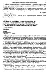 Телеграмма Н.С. Хрущева И.В. Сталину о положении дел на Южном фронте, перегруппировке фронтовых войск и о просьбе командира гвардейского танкового корпуса П.А. Ротмистрова о создании ударной танковой армии. 12 февраля 1943 г.